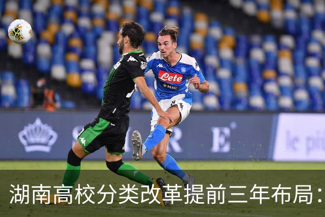 湖南高校分类改革提前三年布局：中南搞科研，长理南华搞产业