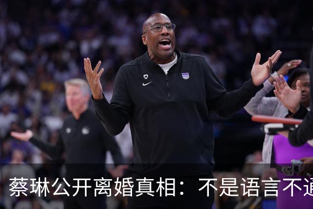 蔡琳公开离婚真相：不是语言不通，喜欢中国生活，自己开车去生娃